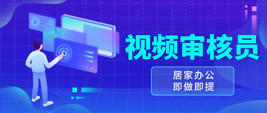 （13534期）视频审核员，多做多劳，小白按照要求做也能一天100-150+-1号库创业圈