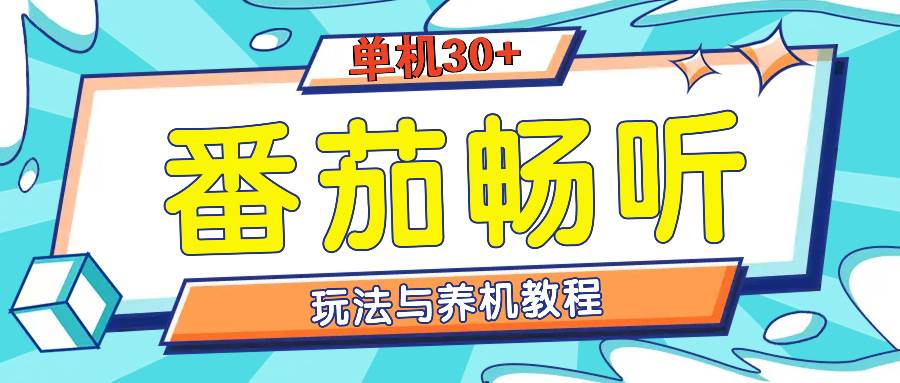 （13571期）番茄畅听全方位教程与玩法：一天单设备日入30+不是问题-1号库创业圈