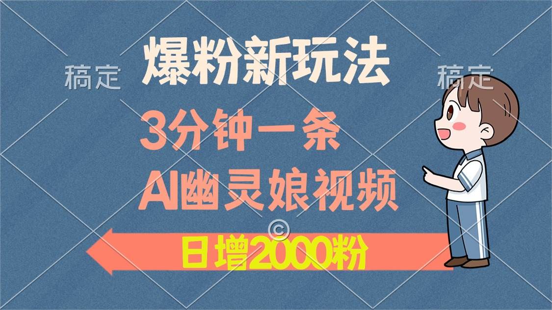 （13563期）爆粉新玩法，3分钟一条AI幽灵娘视频，日涨2000粉丝，多种变现方式-1号库创业圈