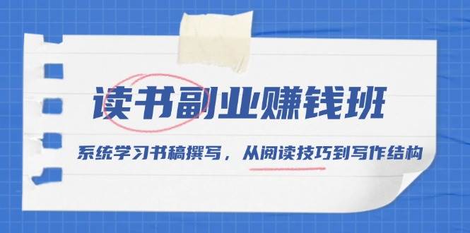 （13829期）读书副业赚钱班，系统学习书稿撰写，从阅读技巧到写作结构-1号库创业圈