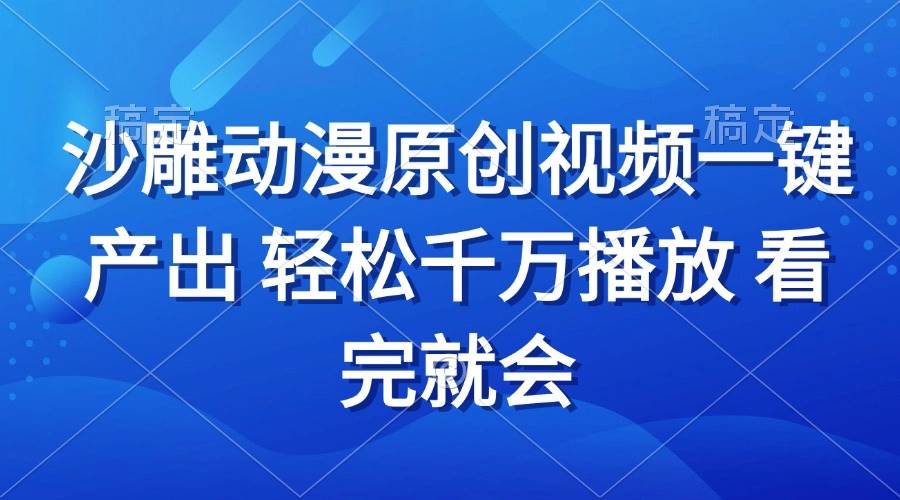 （13619期）沙雕动画视频一键产出 轻松千万播放 看完就会-1号库创业圈