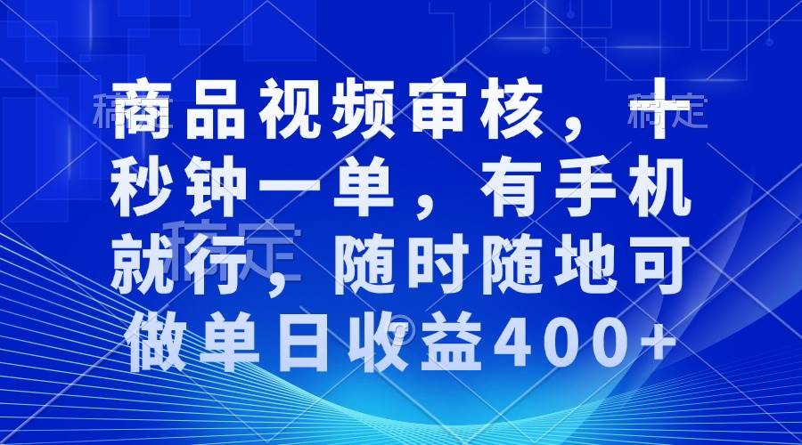 （13684期）商品视频审核，十秒钟一单，有手机就行，随时随地可做单日收益400+-1号库创业圈