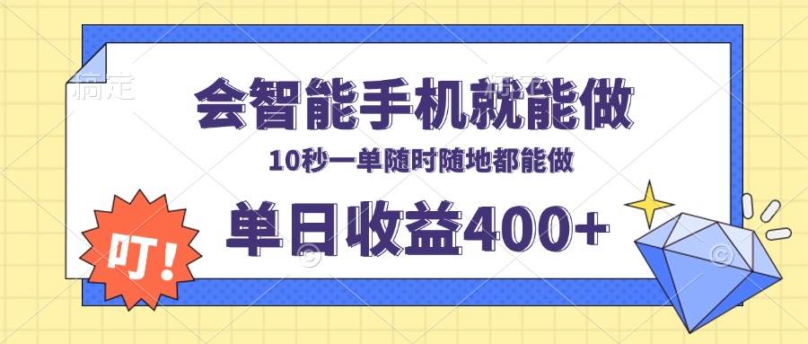 （13861期）会智能手机就能做，十秒钟一单，有手机就行，随时随地可做单日收益400+-1号库创业圈