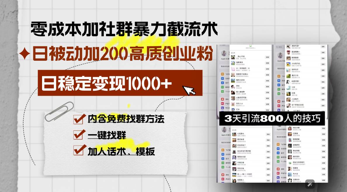 （13693期）零成本加社群暴力截流术，日被动添加200+高质创业粉 ，日变现1000+，内...-1号库创业圈