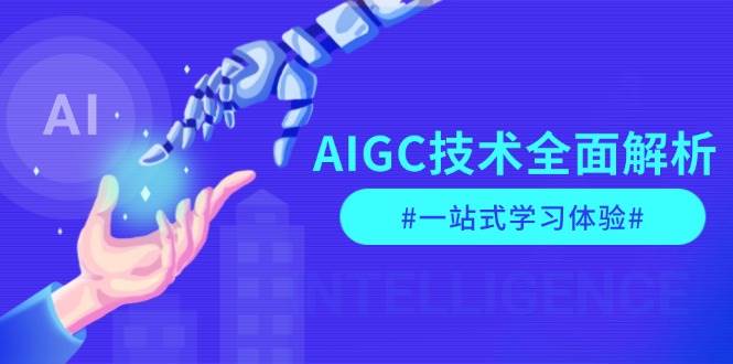 （13820期）AIGC技术全面解析，从指令优化到生活应用，再到商业落地，一站式学习体验-1号库创业圈