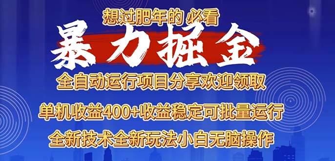 （13675期）2025暴力掘金项目，想过肥年必看！-1号库创业圈