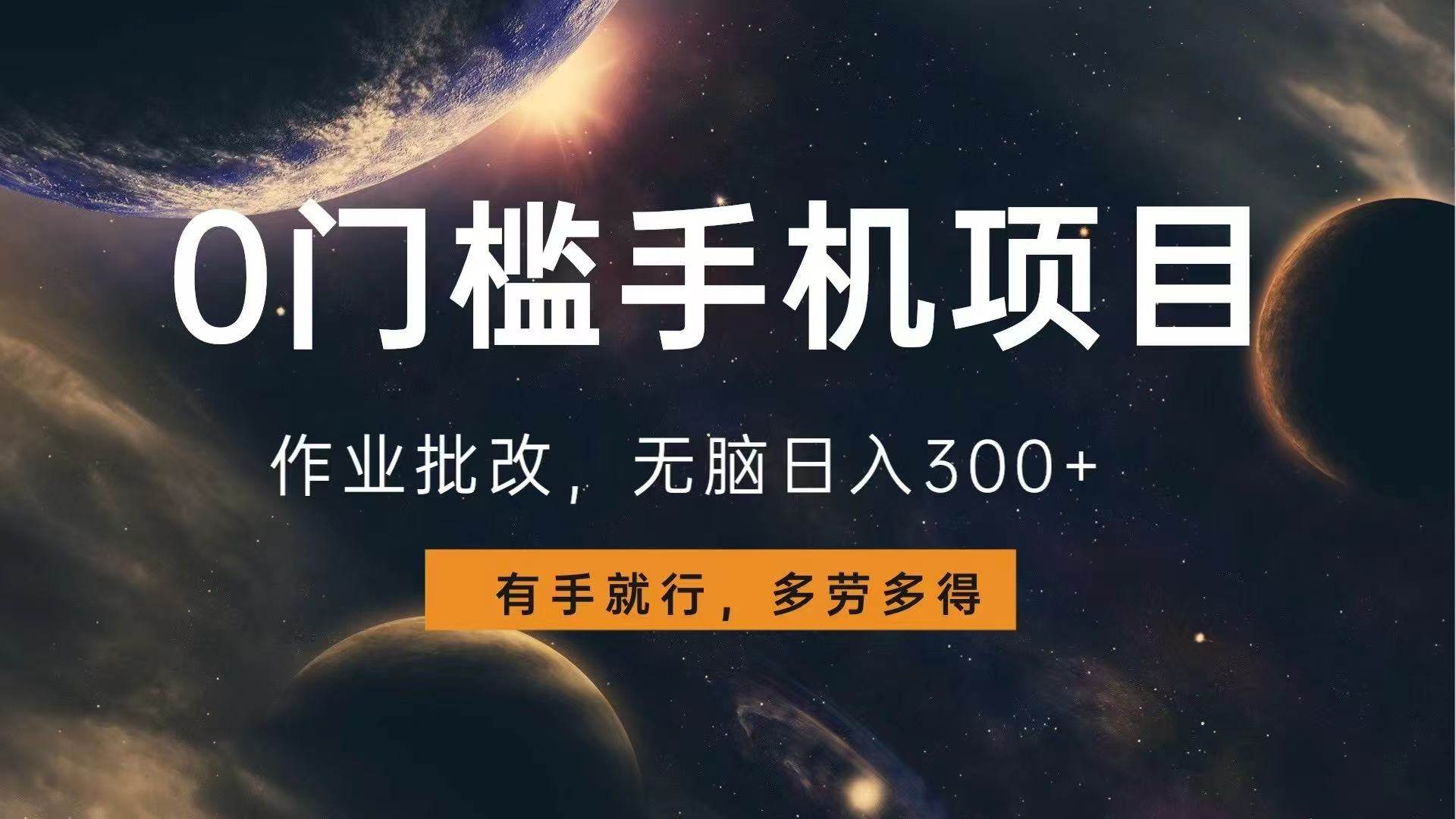 （13852期）0门槛手机项目，作业批改，无脑日入300+，多劳多得，有手就行-1号库创业圈