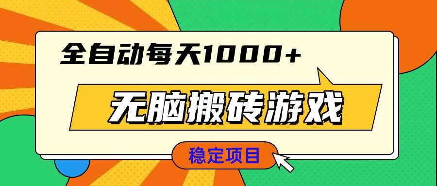 （13681期）无脑搬砖游戏，全自动每天1000+ 适合新手小白操作-1号库创业圈