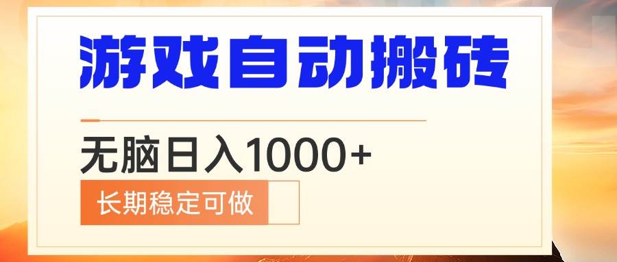 （13759期）电脑游戏自动搬砖，无脑日入1000+ 长期稳定可做-1号库创业圈