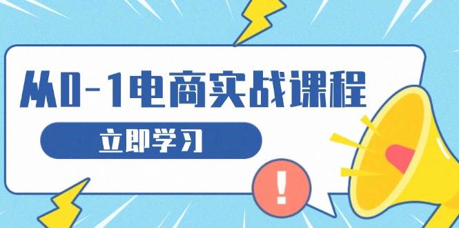 （13594期）从零做电商实战课程，教你如何获取访客、选品布局，搭建基础运营团队-1号库创业圈