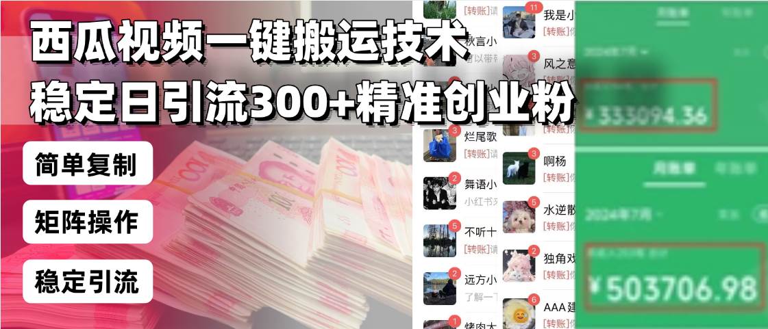 （13961期）西瓜视频一键搬运技术，稳定日引流300+精准创业粉，简单可复制给团队，...-1号库创业圈