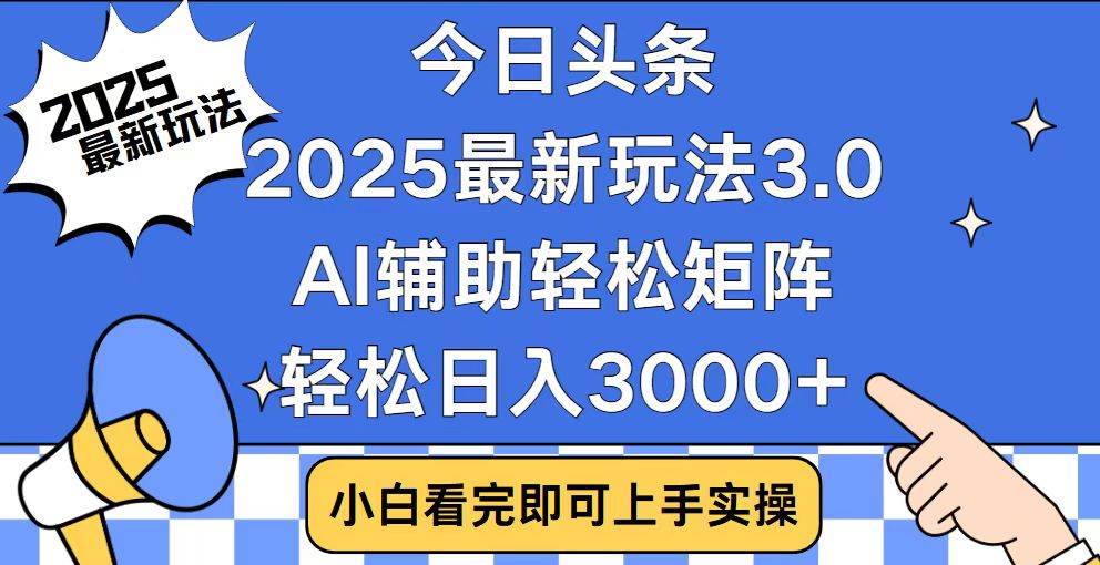 （14020期）今日头条2025最新玩法3.0，思路简单，复制粘贴，轻松实现矩阵日入3000+-1号库创业圈