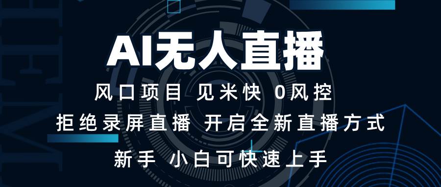 （13893期）AI无人直播技术 单日收益1000+ 新手，小白可快速上手-1号库创业圈