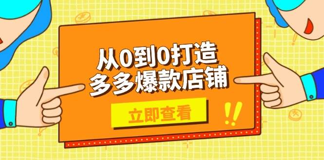 （13973期）从0到0打造多多爆款店铺，选品、上架、优化技巧，助力商家实现高效运营-1号库创业圈