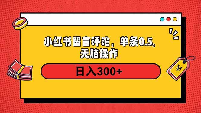 （14044期）小红书评论单条0.5元，日入300＋，无上限，详细操作流程-1号库创业圈
