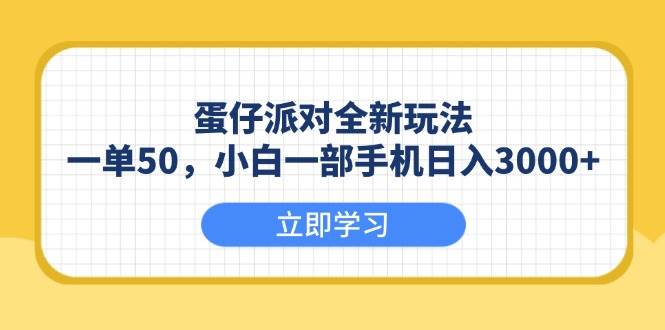 （13966期）蛋仔派对全新玩法，一单50，小白一部手机日入3000+-1号库创业圈