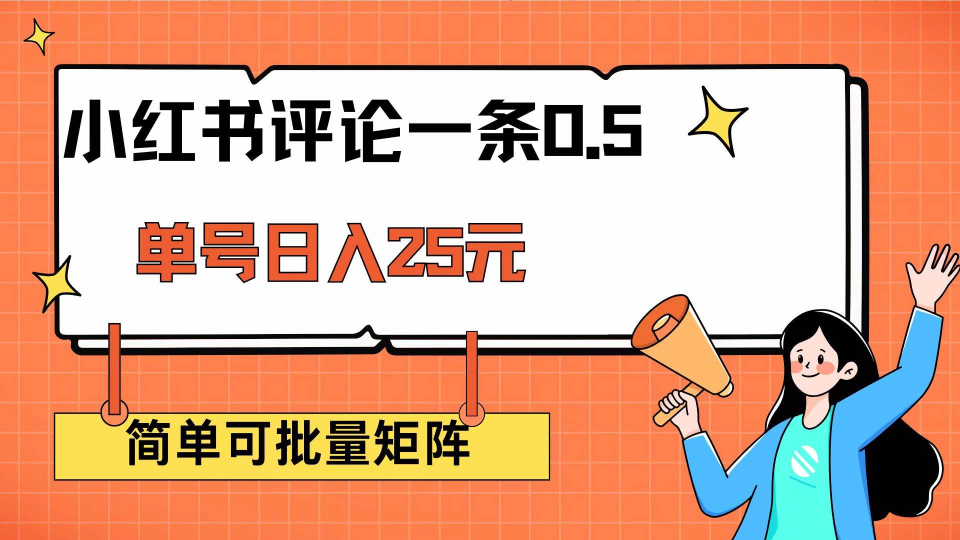 （14351期）小红书评论一条0.5元 单账号一天可得25元 可矩阵操作 简单无脑靠谱-1号库创业圈
