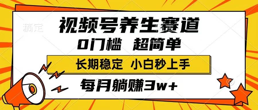 （14315期）视频号养生赛道，一条视频1800，超简单，长期稳定可做，月入3w+不是梦-1号库创业圈