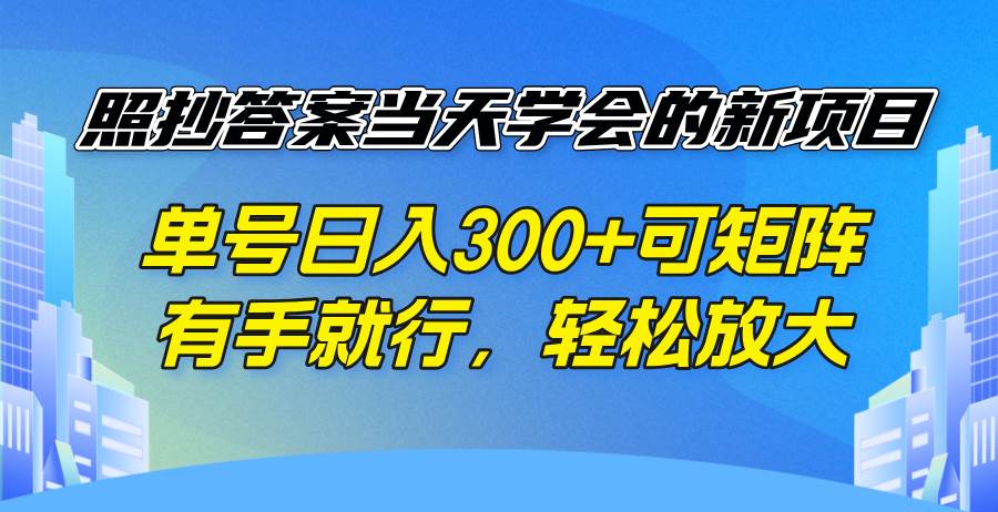 （14246期）照抄答案当天学会的新项目，单号日入300 +可矩阵，有手就行，轻松放大-1号库创业圈