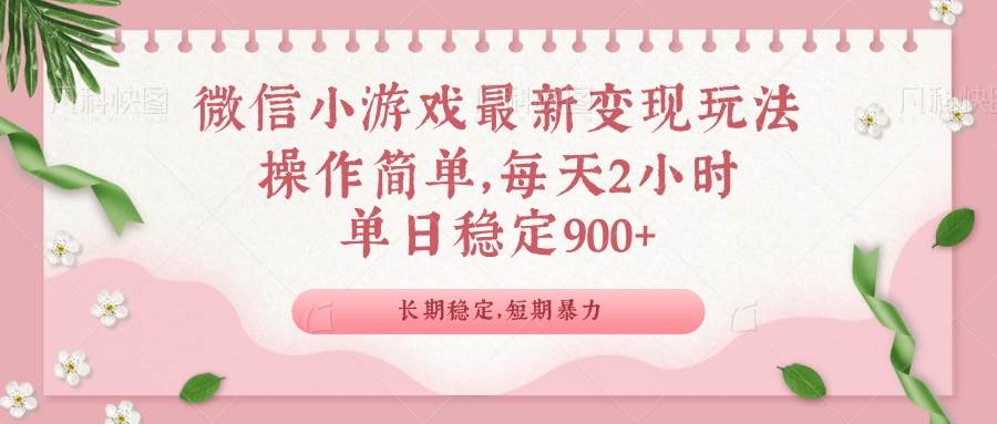 （14101期）微信小游戏最新玩法，全新变现方式，单日稳定900＋-1号库创业圈