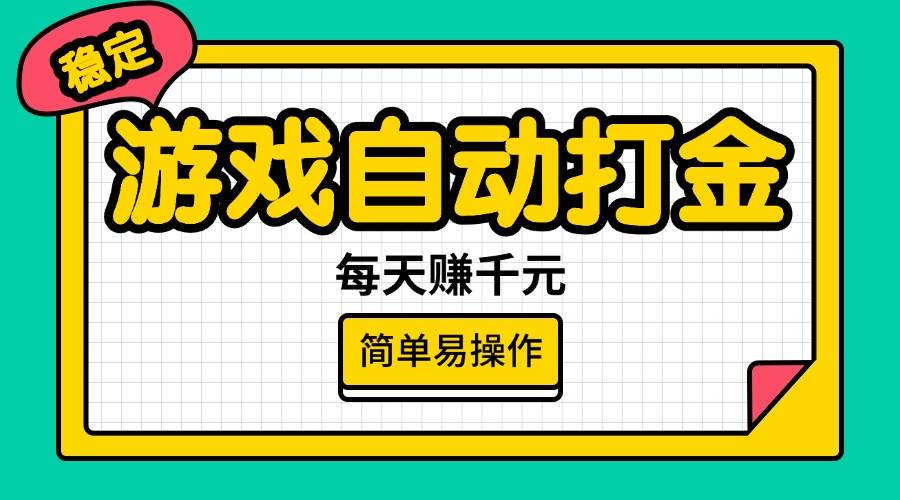 （14316期）游戏自动打金，每天赚千元，简单易操作-1号库创业圈