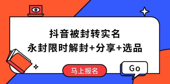 （14195期）抖音被封转实名攻略，永久封禁也能限时解封，分享解封后高效选品技巧-1号库创业圈