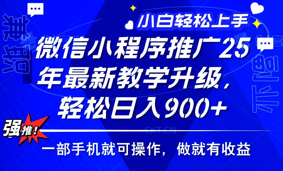 （14084期）2025年微信小程序推广，最新教学升级，轻松日入900+，小白宝妈轻松上手...-1号库创业圈