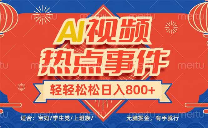 （14094期）头条AI视频热点事件， 无脑掘金，有手就行，轻轻松松日入600+-1号库创业圈