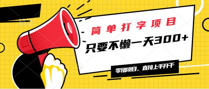 （14096期）简单打字项目，一天可撸300+，单日无上限，多劳多得！-1号库创业圈