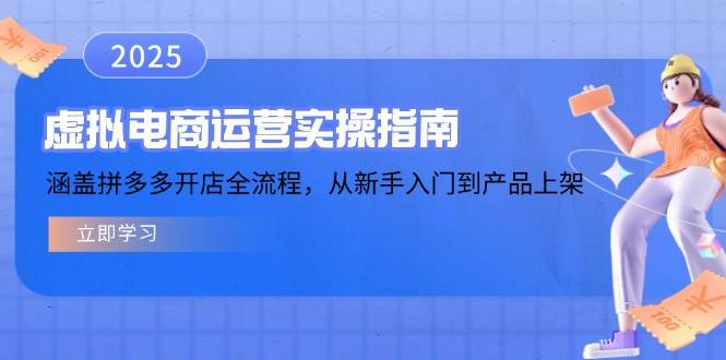 （14153期）虚拟电商运营实操指南，涵盖拼多多开店全流程，从新手入门到产品上架-1号库创业圈