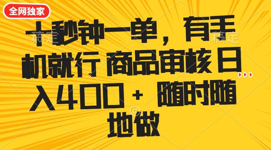 （14248期）十秒钟一单 有手机就行 随时随地可以做的薅羊毛项目 单日收益400+-1号库创业圈