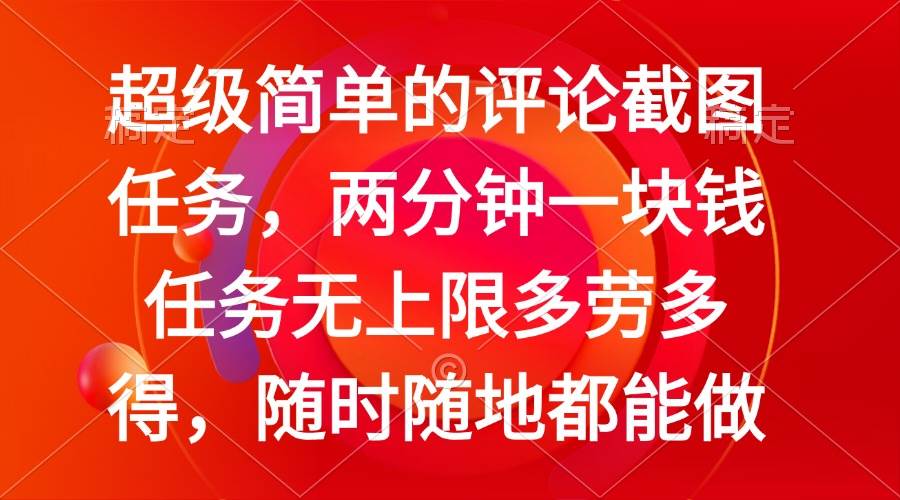 （14308期）简单的评论截图任务，两分钟一块钱 任务无上限多劳多得，随时随地都能做-1号库创业圈
