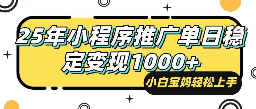 （14298期）25年最新风口，小程序自动推广，，稳定日入1000+，小白轻松上手-1号库创业圈