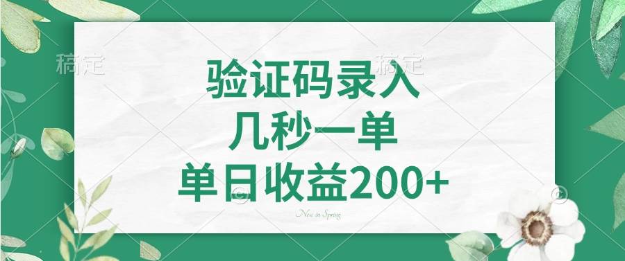 （14221期）验证码录入，几秒一单，单日收益200+-1号库创业圈