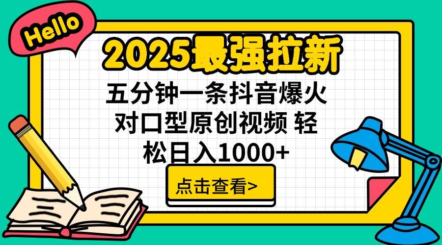 （14558期）2025最强拉新 单用户下载7元佣金 五分钟一条抖音爆火对口型原创视频 轻...-1号库创业圈