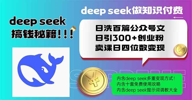 （14163期）Deep seek做知识付费日洗百篇公众号文日引300+创业粉，卖课日四位数变...-1号库创业圈