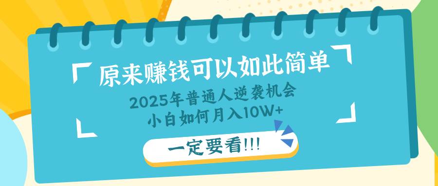 （14136期）普通人逆袭机会：知识付费，小白也能月入10+，一定要看！！-1号库创业圈