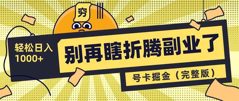 （14568期）别再瞎折腾副业了！号卡共创分销，让你轻松日入1000+（完整版）-1号库创业圈