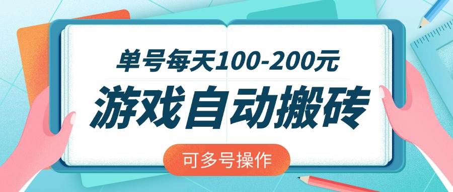 （14582期）游戏全自动搬砖，单号每天100-200元，可多号操作-1号库创业圈
