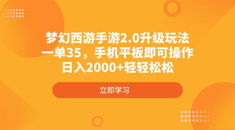 （4137期）梦幻西游手游2.0升级玩法，一单35，手机平板即可操作，日入2000+轻轻松松-1号库创业圈