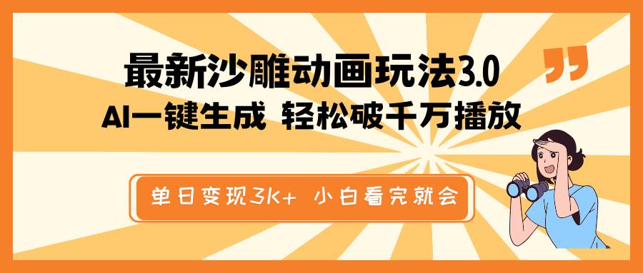 （14513期）最新沙雕动画玩法，AI一键生成，条条原创 轻松破千万播放，单日变现3K+...-1号库创业圈