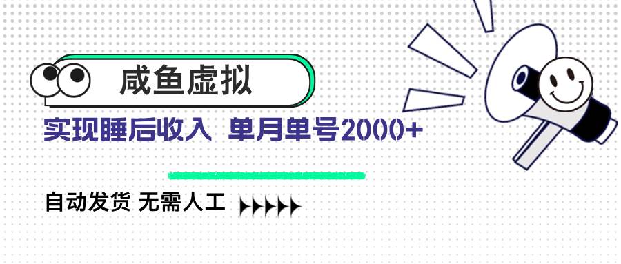 （14552期）咸鱼虚拟资料 自动发货 无需人工 单月单号2000+-1号库创业圈