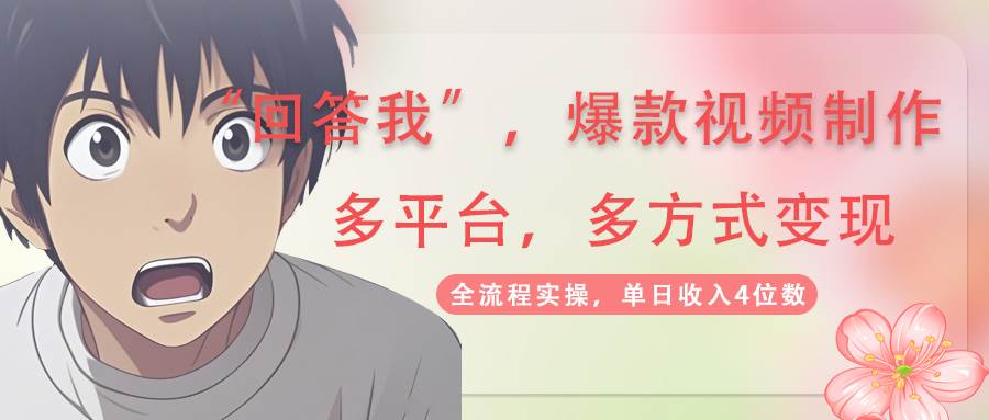 （14116期）回答我爆款视频,自带流量，AI拉新，分成计划等多方式、多平台变现，单...-1号库创业圈