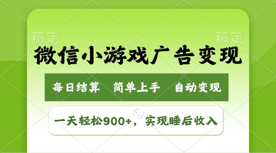 （14447期）小游戏广告变现玩法，一天轻松日入900+，实现睡后收入-1号库创业圈