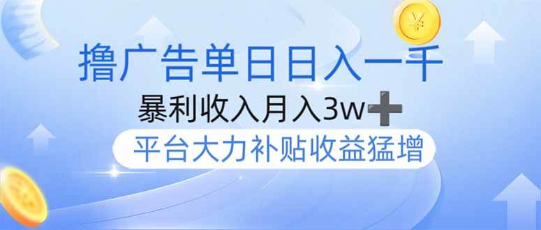 （14127期）撸广告躺赚，单设备日入1000+，月入3w+，今年最强撸广告上线-1号库创业圈