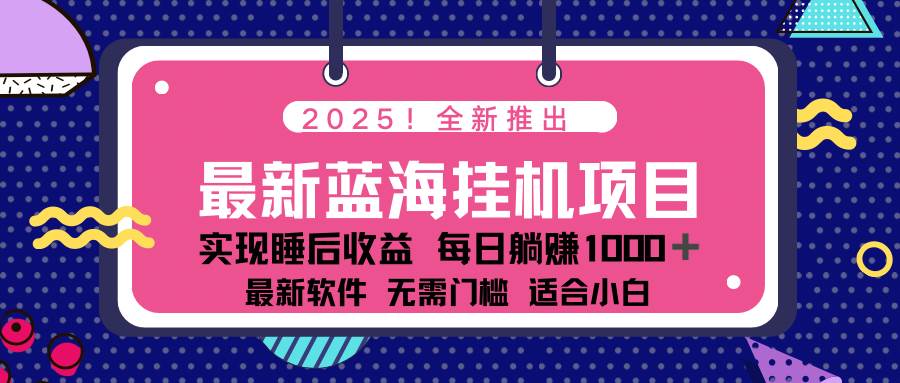 （14478期）2025最新挂机躺赚项目 一台电脑轻松日入500-1号库创业圈