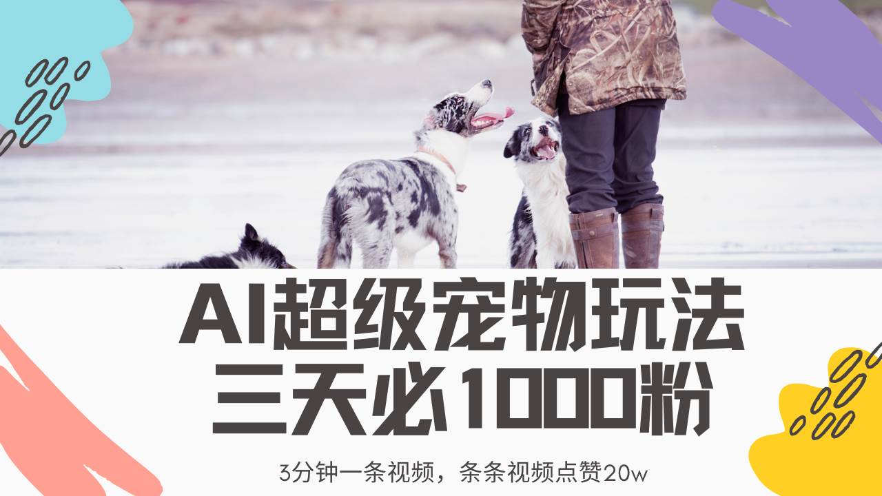 （14526期）最新超级宠物视频玩法，不违规、不封号，利用Ai3分钟一条视频，条条视...-1号库创业圈