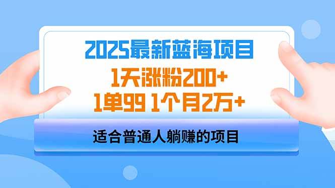 （14573期）2025蓝海项目 1天涨粉200+ 1单99 1个月2万+-1号库创业圈