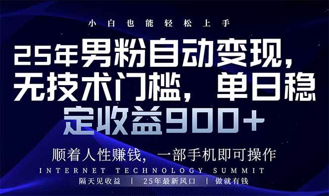 （14449期）25年男粉自动变现，小白轻松上手，日入900+-1号库创业圈