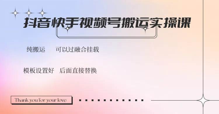 （14399期）抖音快手视频号，搬运教程实操，可以过融合挂载-1号库创业圈